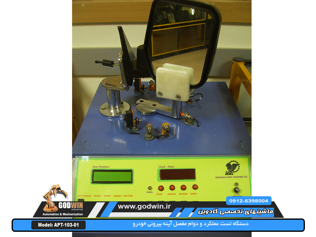 مدل APT-103-01 : دستگاه و یونیت تست و ارزیابی عملکرد مفصل آینه بیرونی خودرو